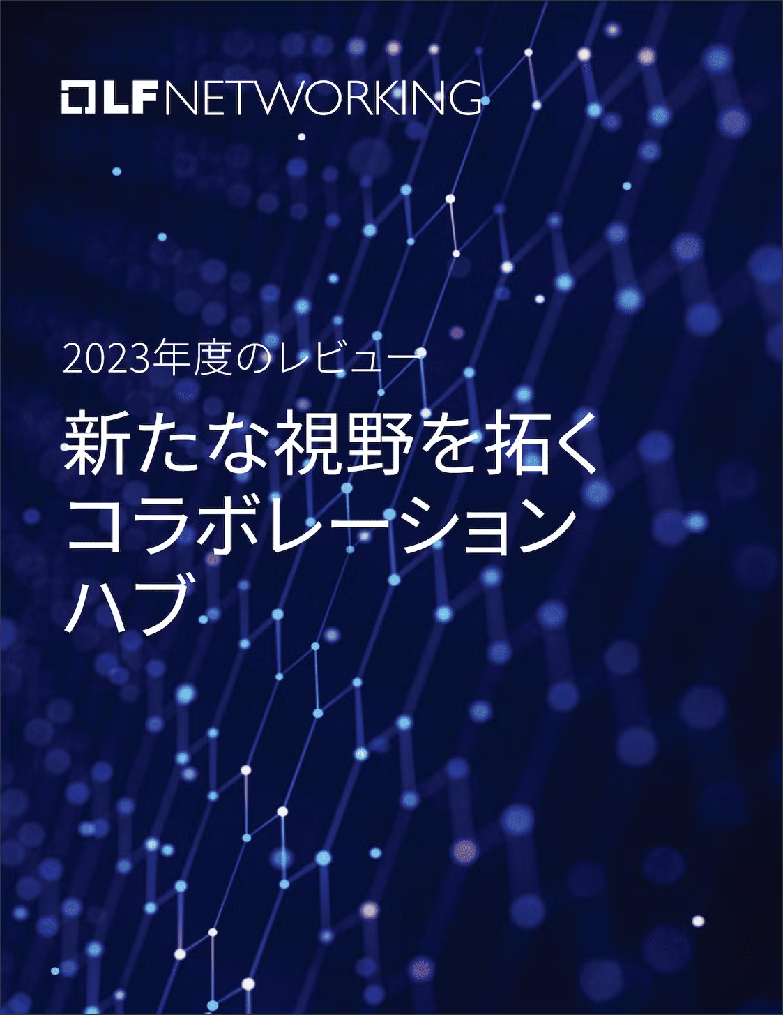 2023年度のレビュー 新たな視野を拓くコラボレーションハブ Featured Image 2