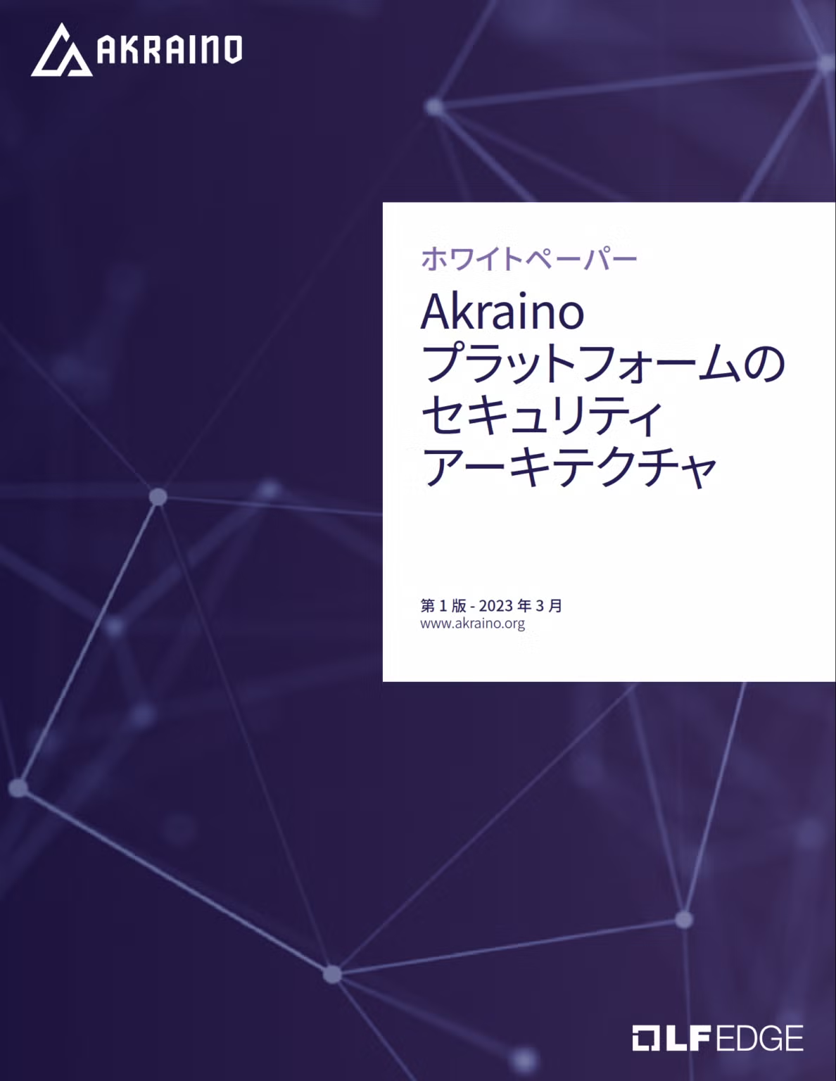Akrainoプラットフォームのセキュリティ アーキテクチャ Featured Image 2
