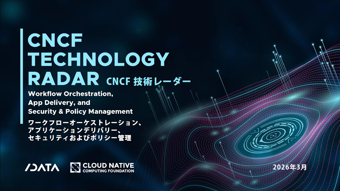CNCF 技術レーダー：<br>ワークフローオーケストレーション、アプリケーションデリバリー、セキュリティおよびポリシー管理 Featured Image 2