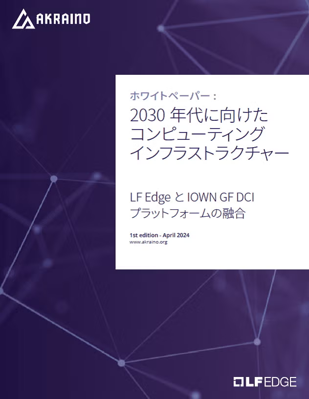 2030年代に向けたコンピューティング インフラストラクチャー Featured Image 2