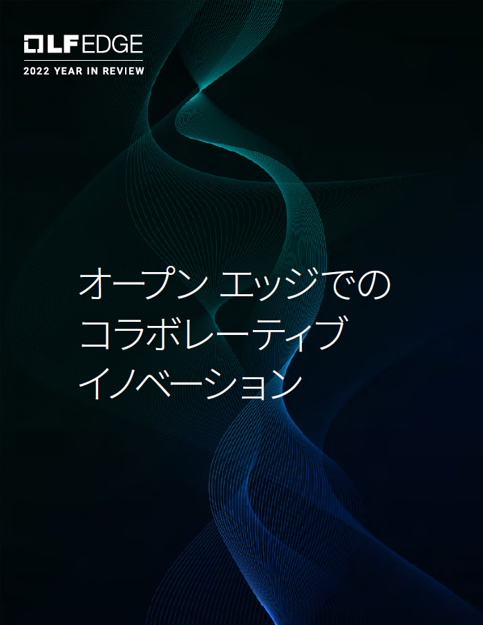 オープン エッジでのコラボレーティブ イノベーション Featured Image 2