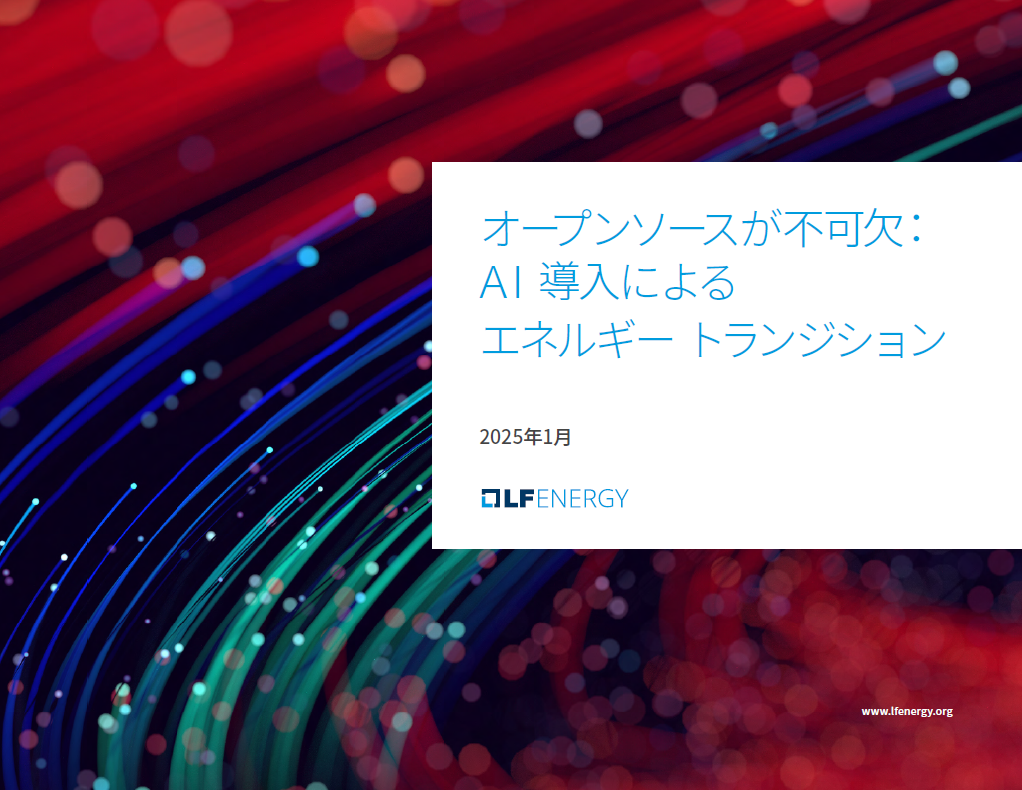 オープンソースが不可欠：AI 導入によるエネルギー トランジション Featured Image 2