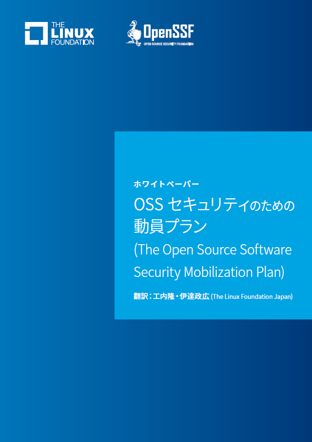 OSSセキュリティのための動員プラン Featured Image 2