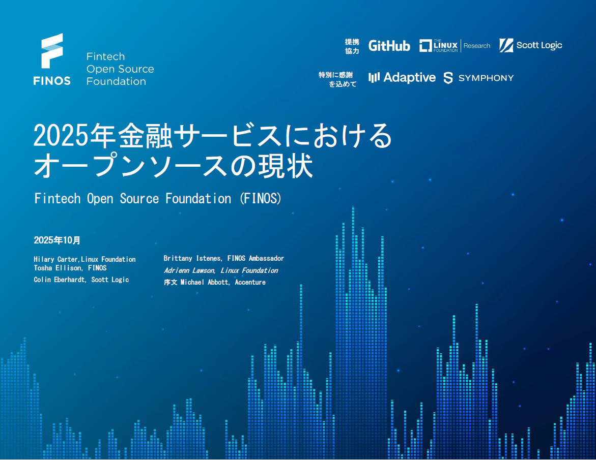 2025年 金融サービスにおける オープンソースの現状 Featured Image 2