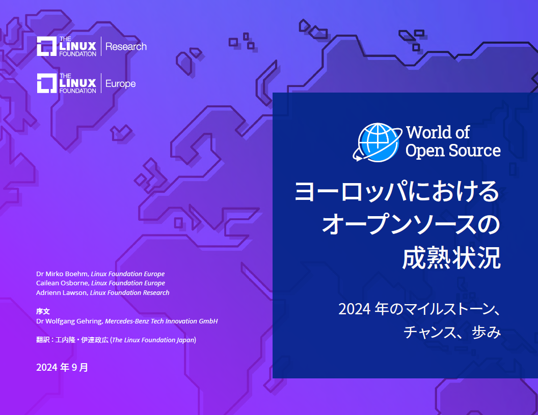 ヨーロッパにおけるオープンソースの成熟状況 Featured Image 2