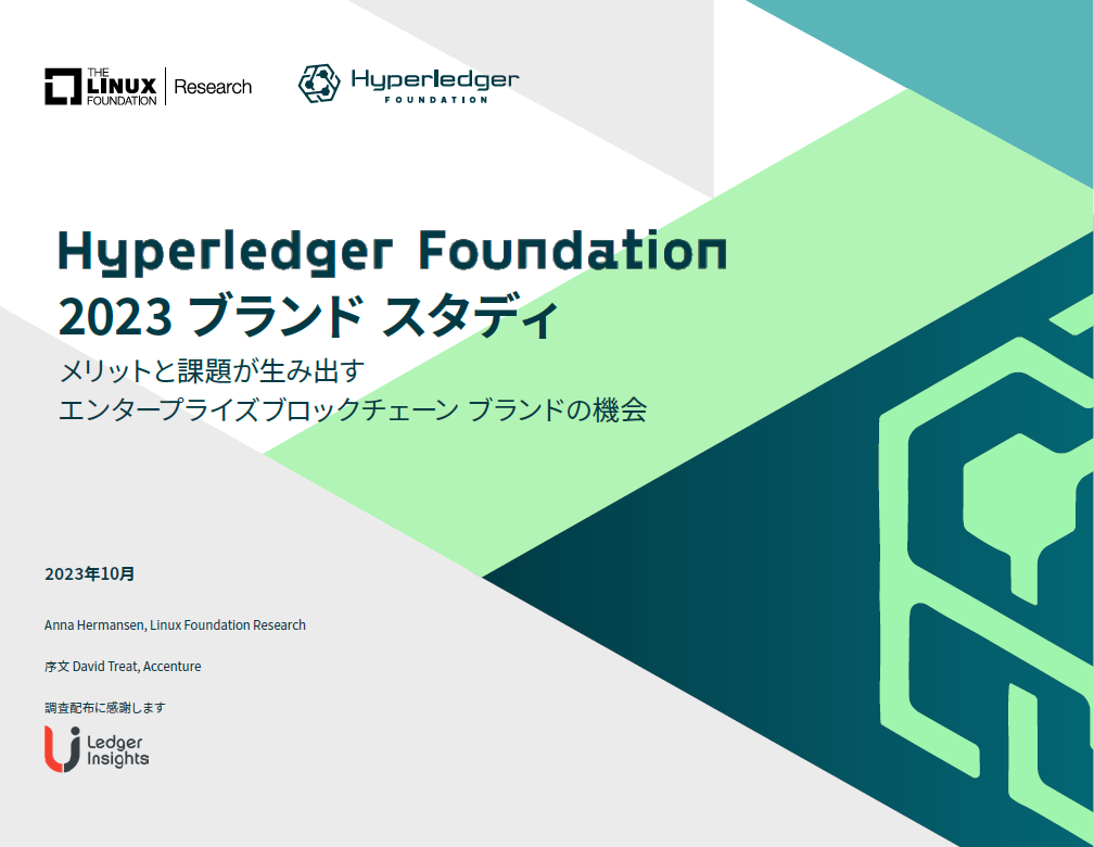 Hyperledger Foundation 2023 ブランド スタディ Featured Image 2