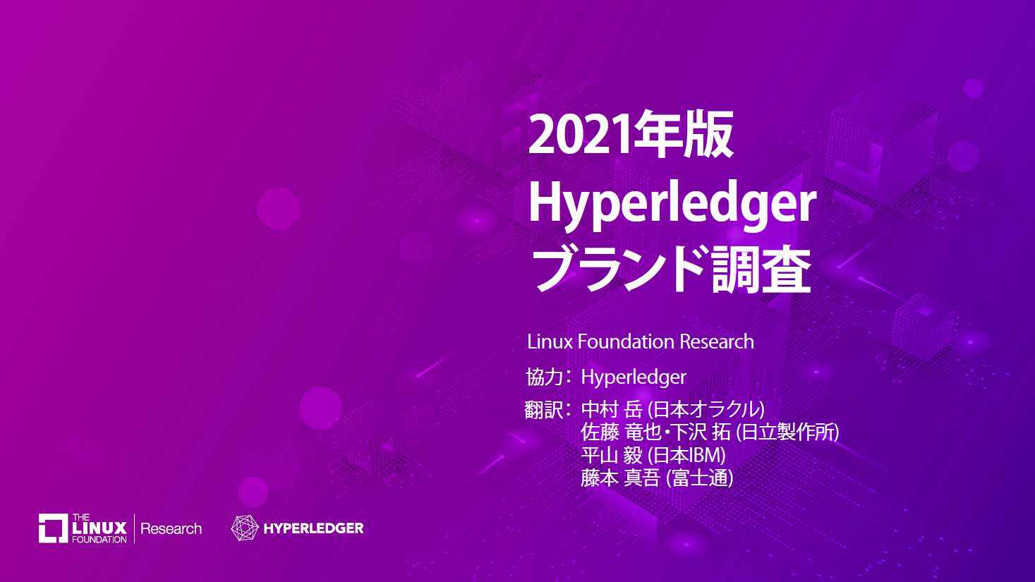 2021年版 Hyperledger ブランド調査 Featured Image 2