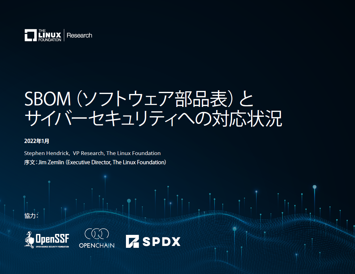 SBOM (ソフトウェア部品表) とサイバーセキュリティへの対応状況 Featured Image 2