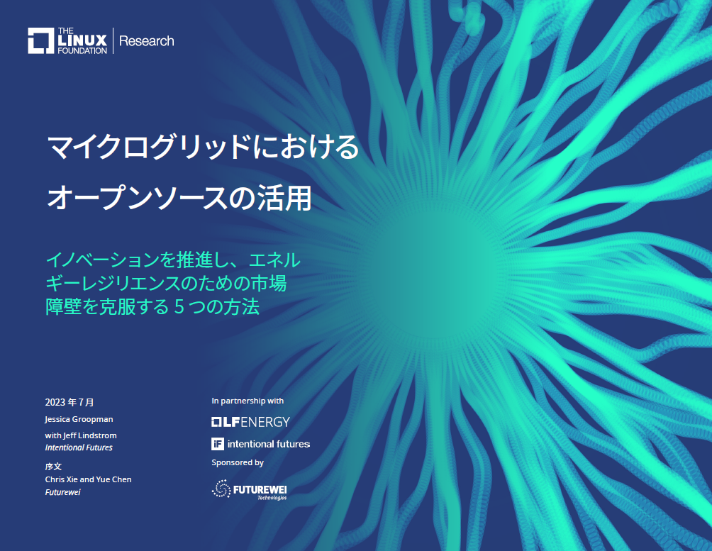 マイクログリッドにおけるオープンソースの活用 Featured Image 2