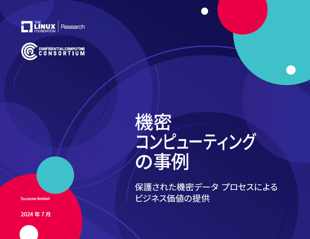 機密コンピューティングの事例 Featured Image 2