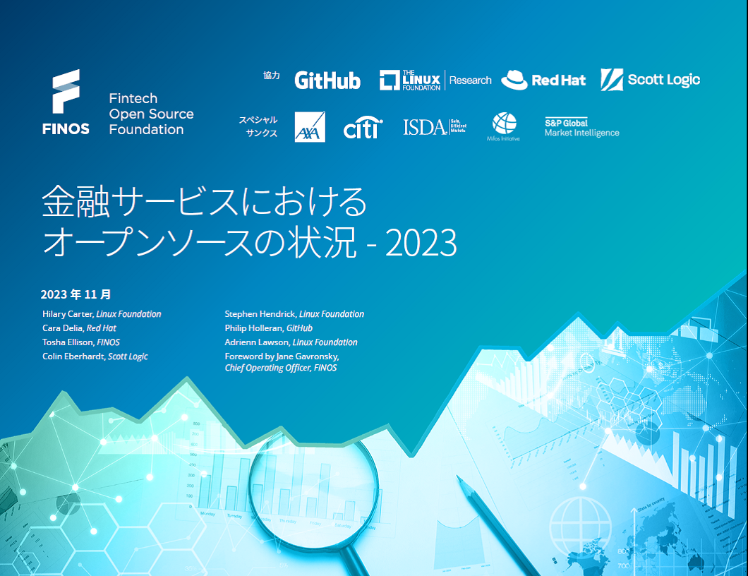 金融サービスにおけるオープンソースの状況 – 2023 Featured Image 2