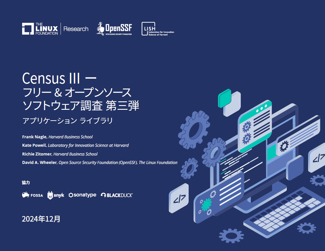 Census Ⅲ ー フリー&オープンソース ソフトウェア調査 第三弾 Featured Image 2