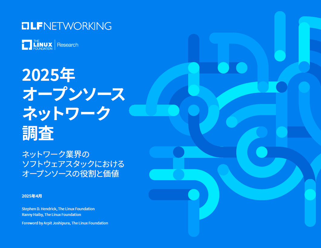 2025年 オープンソース ネットワーク調査：ネットワーク業界のソフトウェア スタックにおけるオープンソースの役割と価値 Featured Image 2