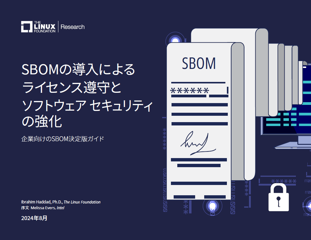SBOMの導入によるライセンス遵守とソフトウェア セキュリティ の強化 Featured Image 2