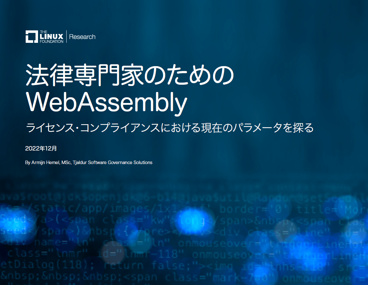 法律専門家のためのWebAssembly Featured Image 2