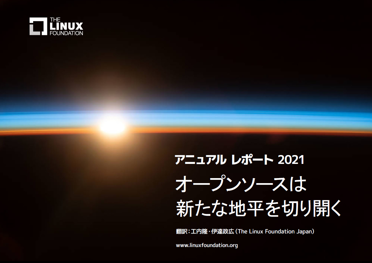 アニュアル レポート 2021 オープンソースは新たな地平を切り開く Featured Image 2