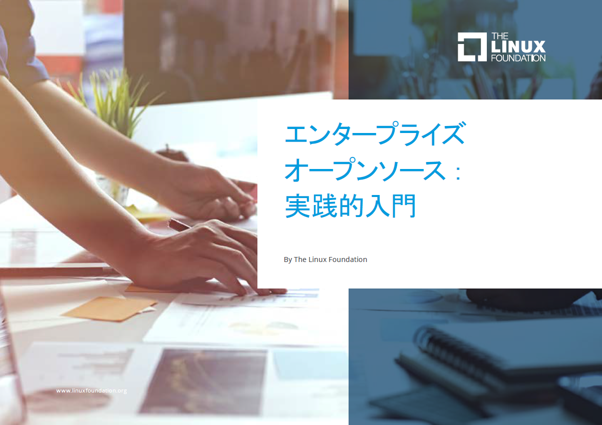 エンタープライズ オープンソース：実践的入門 Featured Image 2