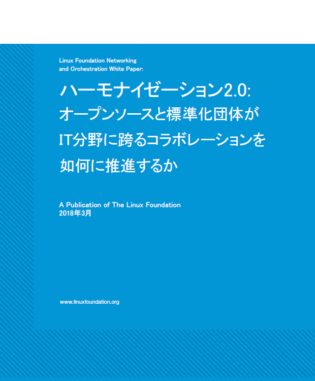 ハーモナイゼーション2.0： オープンソースと標準化団体が IT分野に跨るコラボレーションを 如何に推進するか Featured Image 2